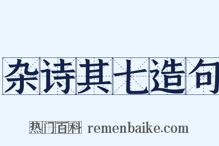 杂诗其七造句是什么意思的图片